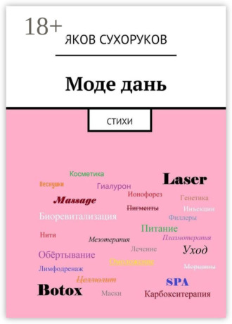 . Моде дань. Стихи