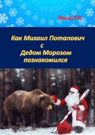 ВеялСАМ. Как Михаил Потапович с Дедом Морозом познакомился. Новогодняя сказка в стихах