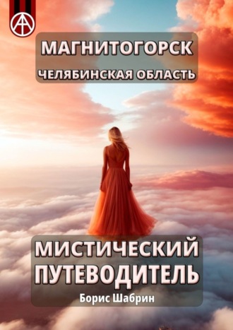 . Магнитогорск. Челябинская область. Мистический путеводитель