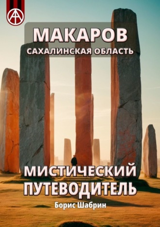 . Макаров. Сахалинская область. Мистический путеводитель