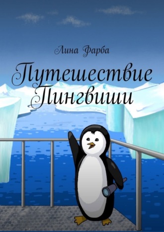 Лина Фарба. Путешествие Пингвиши