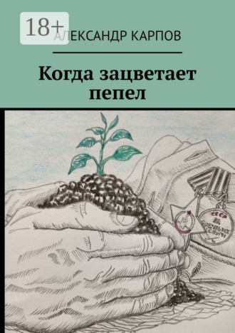 Александр Карпов. Когда зацветает пепел