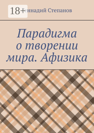 . Парадигма о творении мира. Афизика