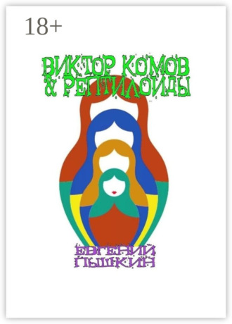 Евгений Пышкин. Виктор Комов & рептилоиды