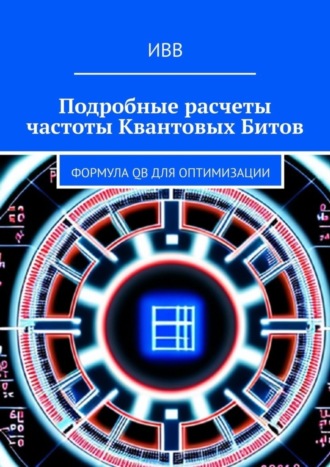 . Подробные расчеты частоты квантовых битов. Формула QB для оптимизации