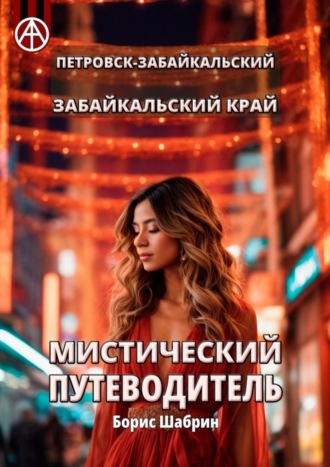 . Петровск-Забайкальский. Забайкальский край. Мистический путеводитель