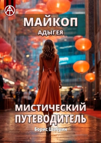 . Майкоп. Адыгея. Мистический путеводитель