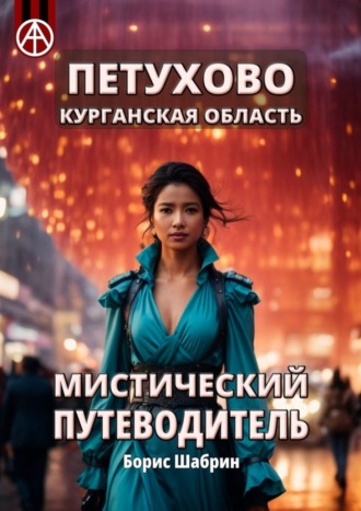 . Петухово. Курганская область. Мистический путеводитель