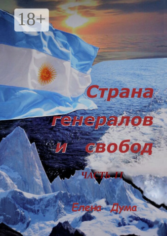 Елена Владимировна Дума. Страна генералов и свобод. Часть II