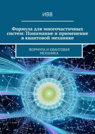 . Формула для многочастичных систем: Понимание и применение в квантовой механике. Формула и квантовая механика
