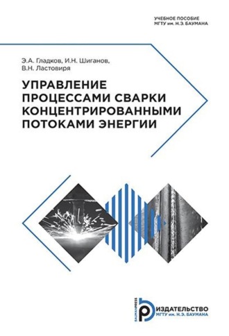 Э. А. Гладков. Управление процессами сварки концентрированными потоками энергии