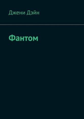 Джени Дэйн. Фантом