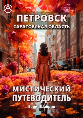 . Петровск. Саратовская область. Мистический путеводитель