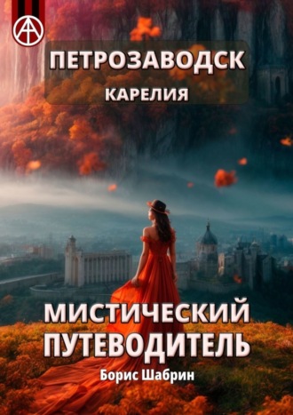 . Петрозаводск. Карелия. Мистический путеводитель
