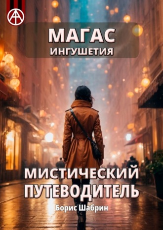 . Магас. Ингушетия. Мистический путеводитель