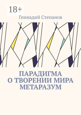 . Парадигма о творении мира Метаразум