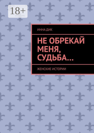 . Не обрекай меня, Судьба… Женские истории