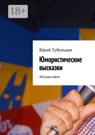 . Юмористические высказки. Абсурдософия