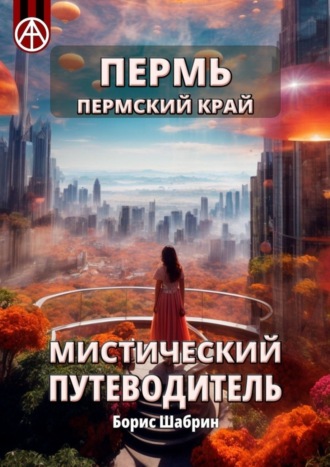 . Пермь. Пермский край. Мистический путеводитель