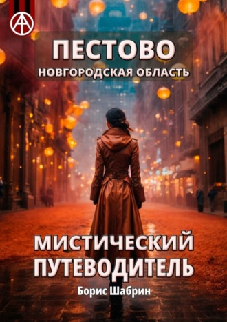 . Пестово. Новгородская область. Мистический путеводитель