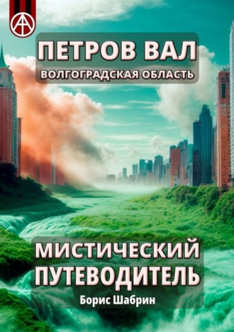 . Петров Вал. Волгоградская область. Мистический путеводитель