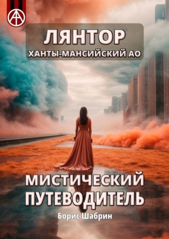 . Лянтор. Ханты-Мансийский АО. Мистический путеводитель
