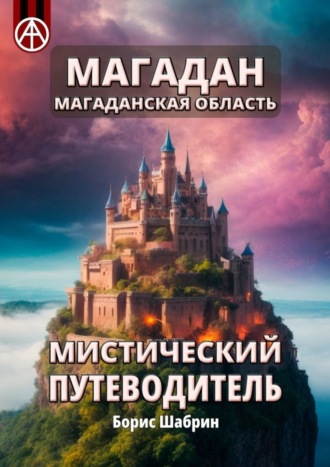 . Магадан. Магаданская область. Мистический путеводитель