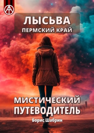 . Лысьва. Пермский край. Мистический путеводитель