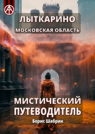 . Лыткарино. Московская область. Мистический путеводитель