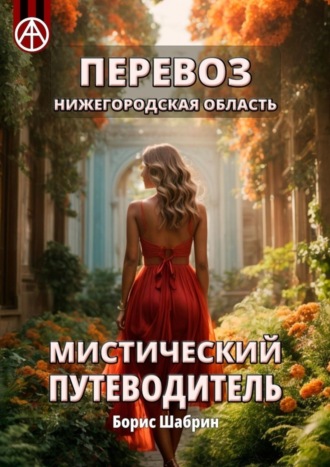 . Перевоз. Нижегородская область. Мистический путеводитель