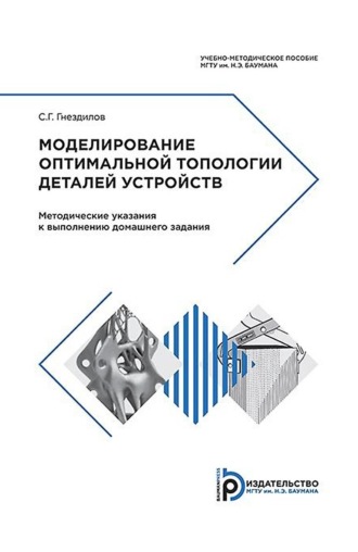 С. Г. Гнездилов. Моделирование оптимальной топологии деталей устройств