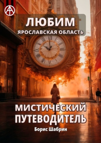 . Любим. Ярославская область. Мистический путеводитель