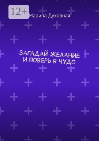 Марина Духовная. Загадай желание и поверь в чудо