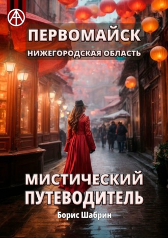 . Первомайск. Нижегородская область. Мистический путеводитель