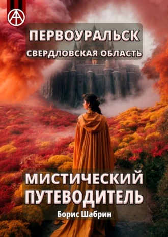. Первоуральск. Свердловская область. Мистический путеводитель