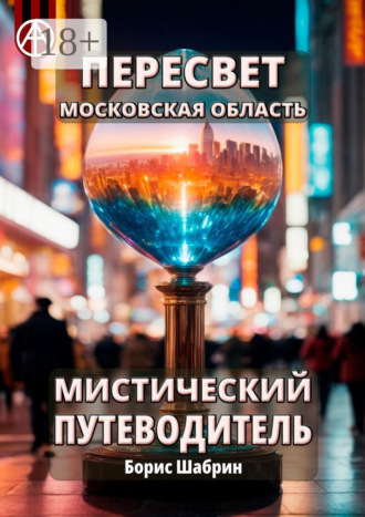 . Пересвет. Московская область. Мистический путеводитель