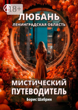 . Любань. Ленинградская область. Мистический путеводитель