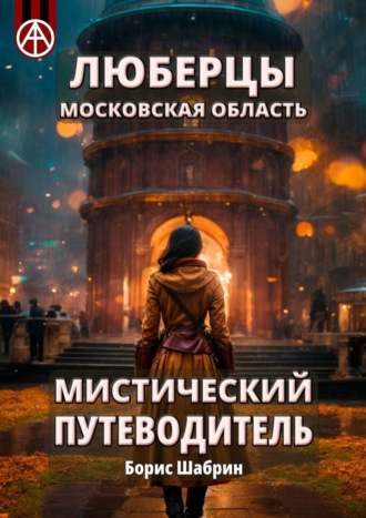 . Люберцы. Московская область. Мистический путеводитель