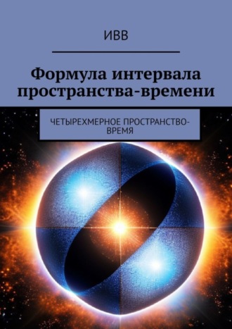 . Формула интервала пространства-времени. Четырехмерное пространство-время