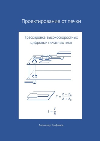 Александр Сергеевич Трофимов. Проектирование от печки – Трассировка высокоскоростных цифровых печатных плат