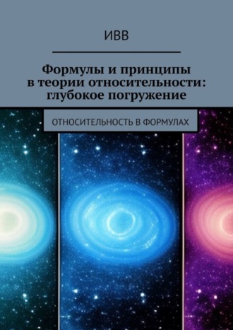 . Формулы и принципы в теории относительности: глубокое погружение. Относительность в формулах