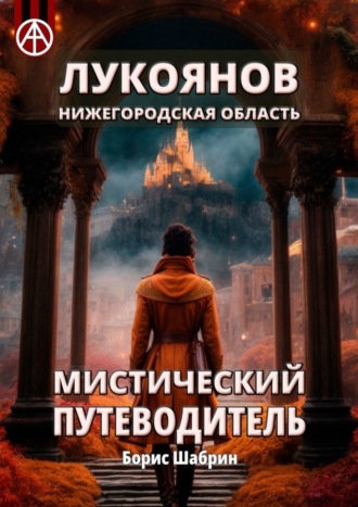 . Лукоянов. Нижегородская область. Мистический путеводитель