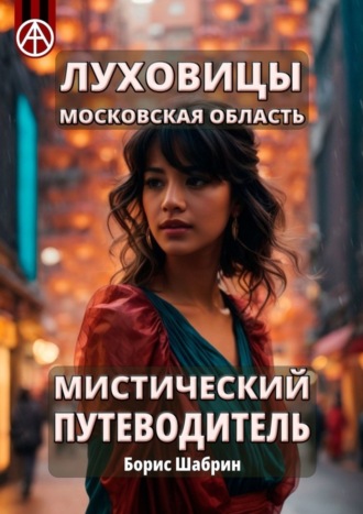 . Луховицы. Московская область. Мистический путеводитель