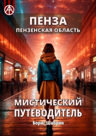 . Пенза. Пензенская область. Мистический путеводитель