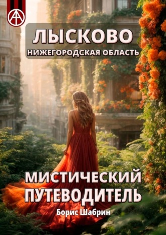 . Лысково. Нижегородская область. Мистический путеводитель