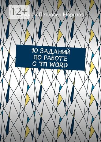 Николай Петрович Морозов. 10 заданий по работе с ТП WORD