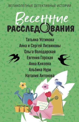 . Весенние расследования