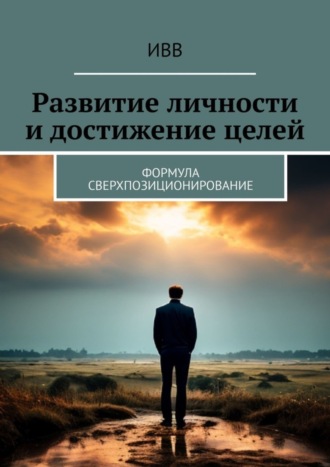 . Развитие личности и достижение целей. Формула Сверхпозиционирование