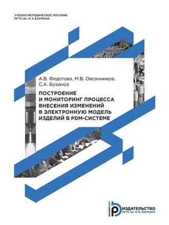 М. В. Овсянников. Построение и мониторинг процесса внесения изменений в электронную модель изделий в PDM-системе