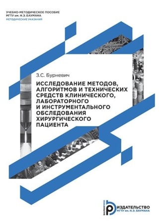 Славомир Збигневич Бурневич. Исследование методов, алгоритмов и технических средств клинического, лабораторного и инструментального обследования хирургического пациента